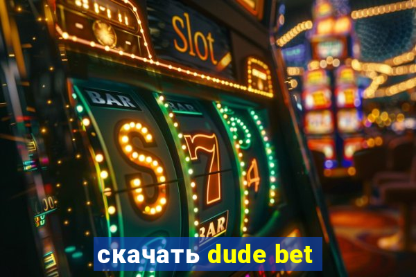 скачать dude bet